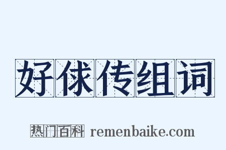 好俅传组词是什么意思的图片